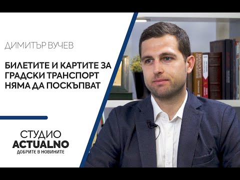 Димитър Вучев, ГЕРБ: Билетите и картите за градски транспорт няма да поскъпват (ВИДЕО)