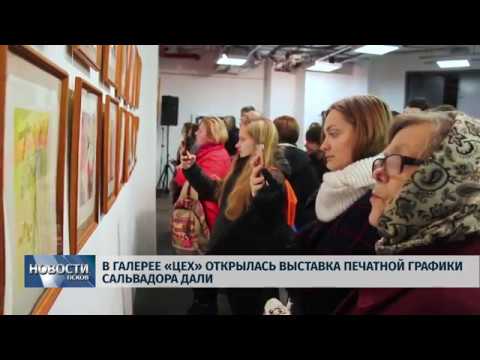 09.11.2018 # В галерее «ЦЕХ» открылась выставка печатной графики Сальвадора Дали
