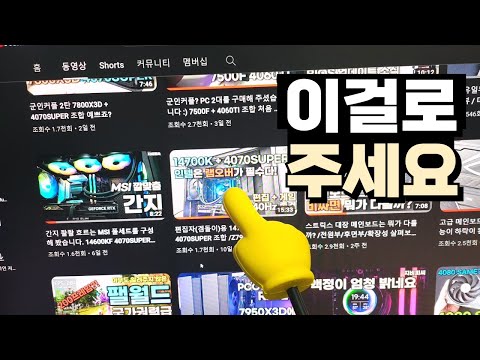 유튜브가 메뉴판이긴해~ 14700K 4070super 세부사양까지!