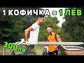 1 ЛЕВ ЗА ВСЯКА КОФИЧКА 🤑 гр. София