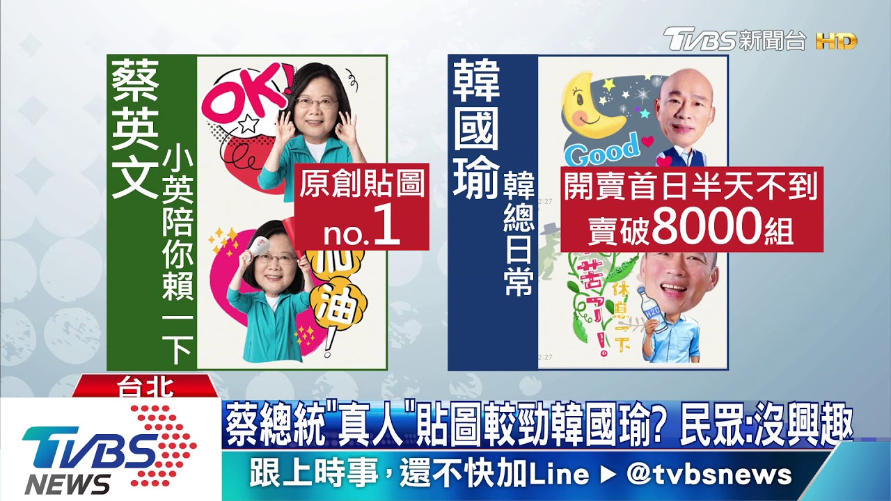 蔡總統「真人」貼圖較勁韓國瑜? 民眾:沒興趣