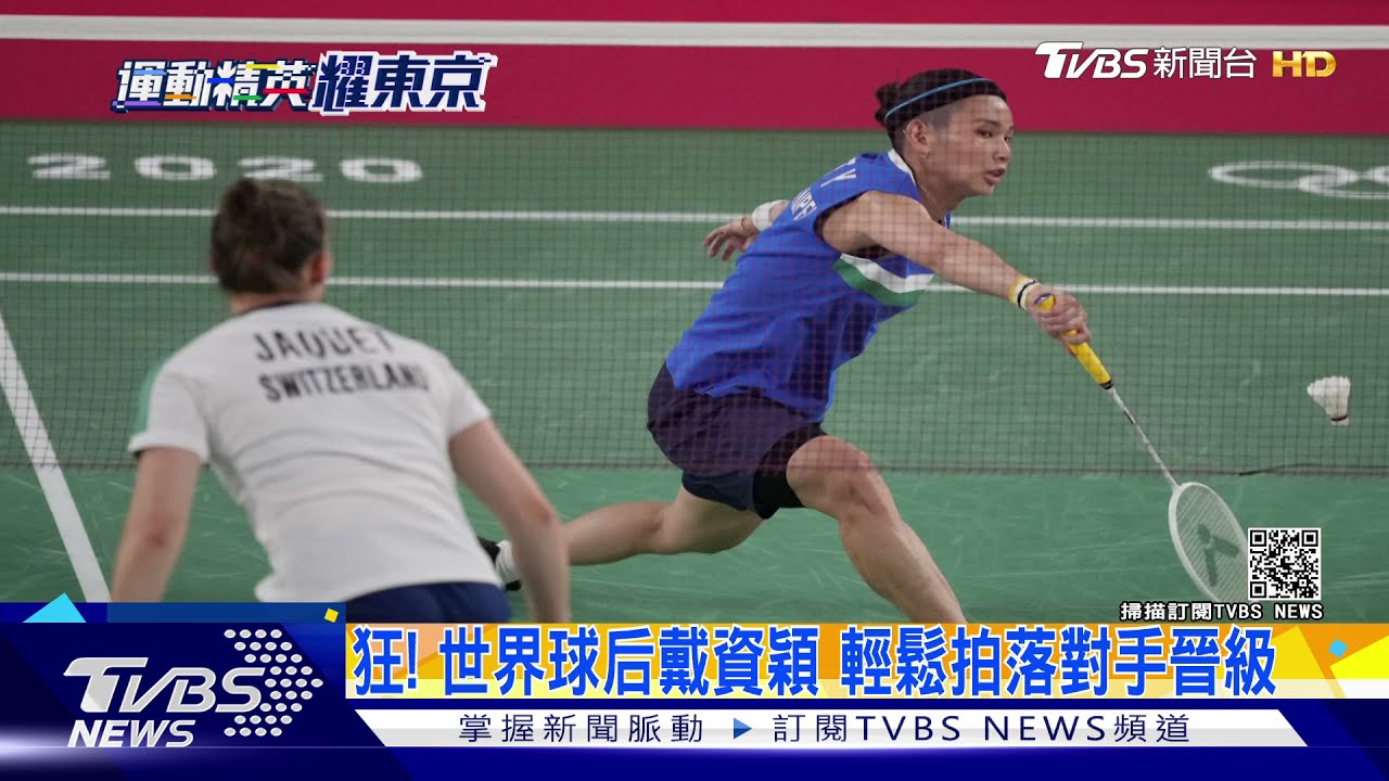 狂!球后戴資穎直落二拍落對手 跆拳黃鈺仁場場硬戰
