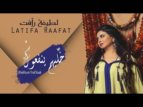 خليهم ينفعوك لطيفة رأفت