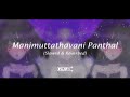 Manimuttathavani Panthal (slowed & reverbed) / downtempo / FlipShuffle