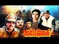 Jayasimha Full Kannada Movie Vishnuvardhan Mahalakshmi Vajramuni Action Drama