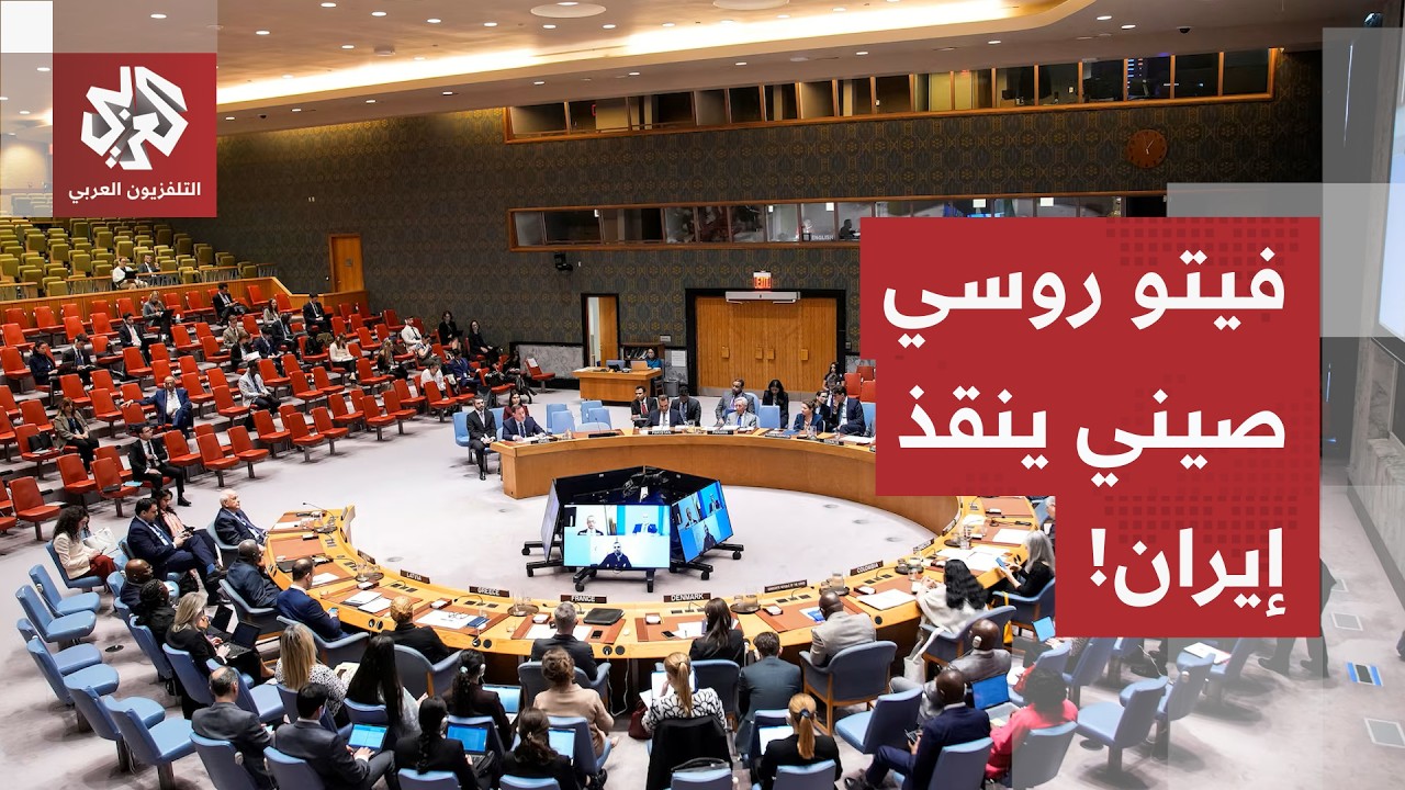صفعة بوجه واشنطن في مجلس الأمن.. فيتو روسي صيني يسقط مشروعاً أميركياً لتمديد ?