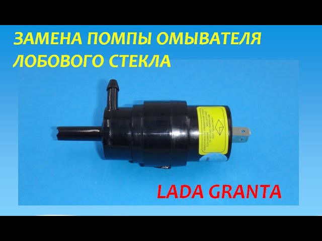 Не Работает Омыватель Гранта Лобового Стекла