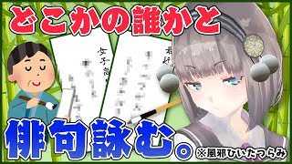 【声がガラガラ】どこかの誰かと俳句よむ！【風邪】