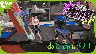 【スプラ3　参加型】おかえりオープン　初見さん大歓迎！！　#スプラトゥーン3 #わかばシューター