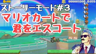 【マリメ２実況】ノコノコからカートを奪い君をドライブに連れて行くよ
