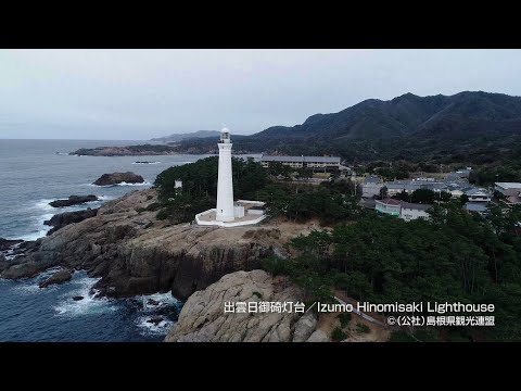 【空撮】出雲日御碕灯台＠島根県観光連盟