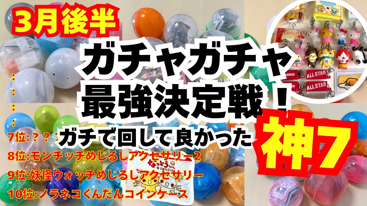 【ガチャガチャ】ガチ勢が選ぶ！独断と偏見の神クオリティランキング！カプセルトイ/ガチャ沼/めじるしアクセサリー ほか