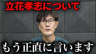 【三橋貴明】立花孝志の素顔を紹介します【立花孝志　NHK党】
