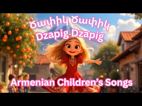 Armenian children’s songs - Dzapig Dzapig Dziranig - Ծափիկ Ծափիկ Ծիրանիկ #Dzovig #armeniankidssongs