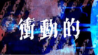 - 衝動的 / 星界