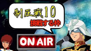 【生放送】最終決戦！制圧戦10に挑む・・・。