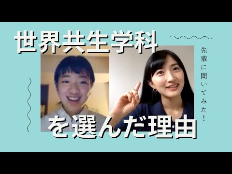 世界共生学科 世界共生学科 WEB OPEN CAMPUS