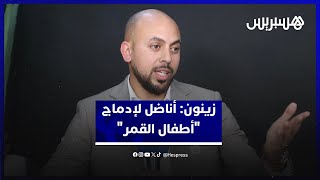 زينون: أناضل لإدماج "أطفال القمر".. ولقب "صانع الأمل" انتصار للقضية thumbnail