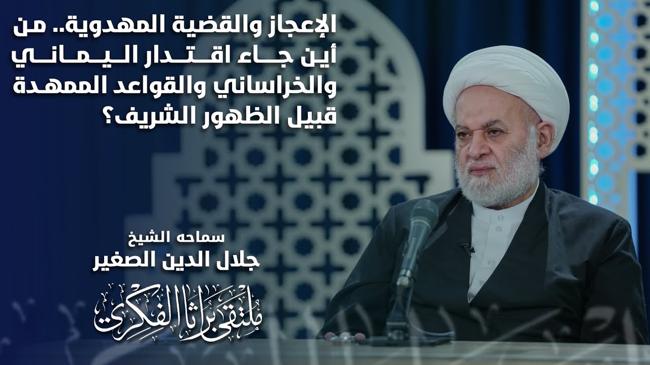 الإعجاز والقضية المهدوية.. من أين يأتي اقتدار اليماني والخراساني والقواعد الممهدة قبل الظهور الشريف؟