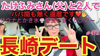 たけふみさん(父)と2人で長崎デートしたけど個室サウナ発見したしアゲ⤴︎とにかくいつものパターンより食い倒れツアーがひどすぎすぎてマジ草一?