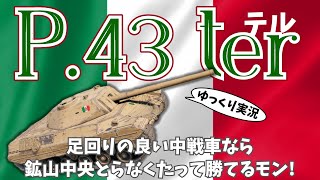 [#ゆっくり実況] 鉱山で中央を取れなくたって勝てるモン！ [PS5/#WoTコンソール/#P43.ter]