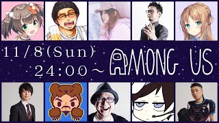 【Among Us】わくどき♡異色の宇宙人狼コラボ