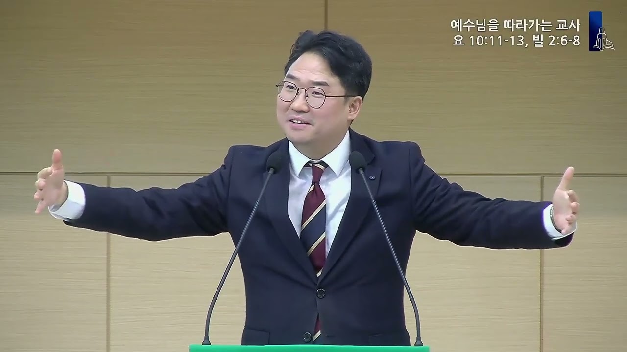 260125 교사컨퍼런스(요 10:11-13, 빌 2:6-8, 예수님을 따라가는 교사)