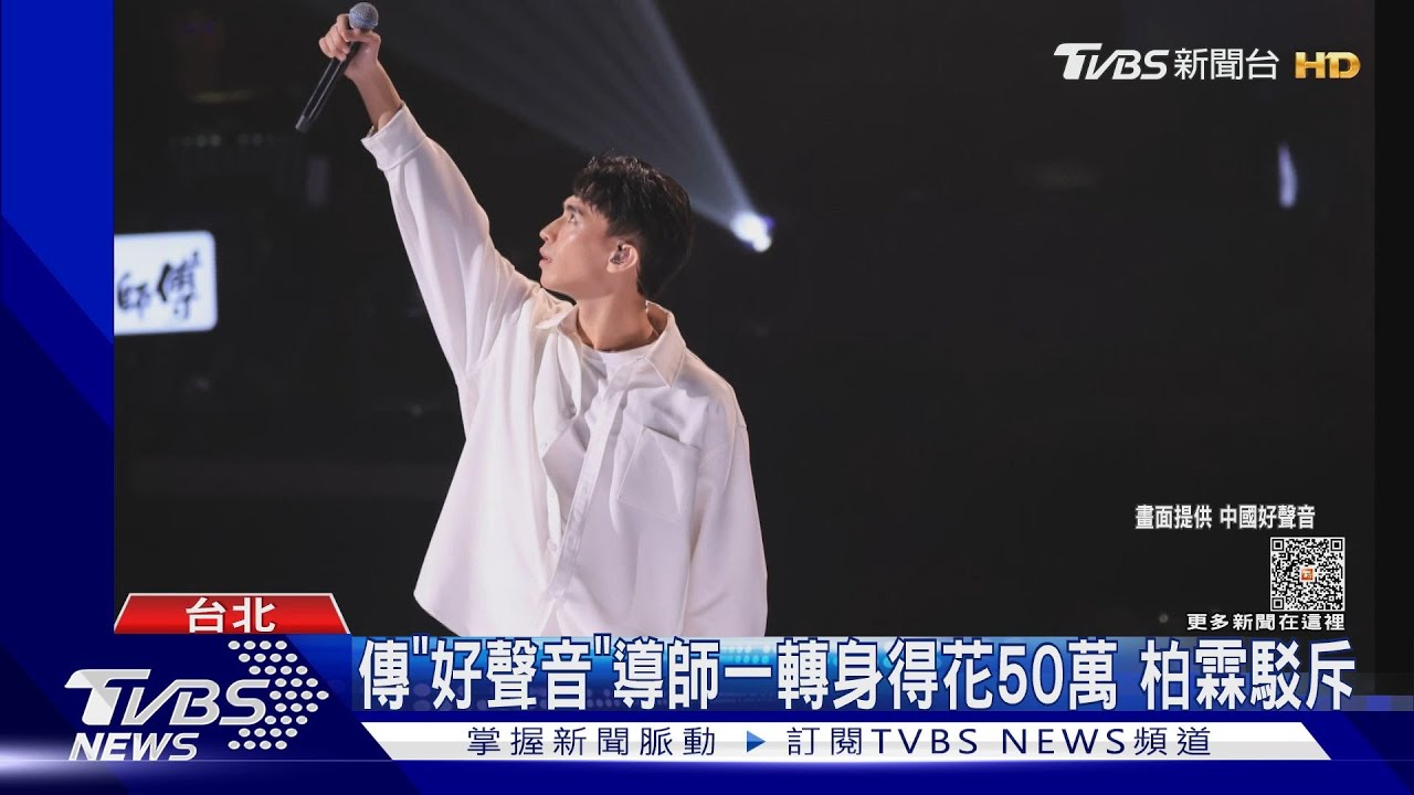 《好聲音》瘋傳導師「一轉50萬」 柏霖遭牽連發聲:僅報銷2費用