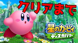 【クリアまで】カービィの最新作全力で楽しむぞ！！！ 【 星のカービィ ディスカバリー 】【3Dアクション】
