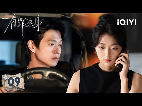 【Multi | FULL】THE GUILTY 有罪之身 | EP09 💔Wei Daxun And Sun Qian Missed Each Other Again |iQIYI