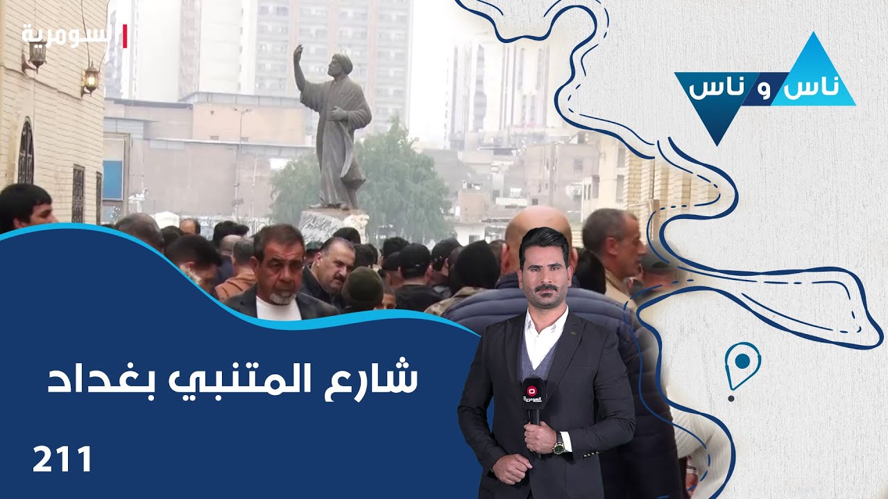 فيديو | شارع المتنبي بغداد - ناس وناس م٨ - الحلقة ٢١١