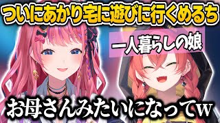 ついにあかぴゃ宅に遊びに行きお母さんみたいになるめるち【倉持めると/獅子堂あかり/いでぃおす/にじさんじ切り抜き】