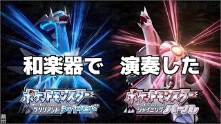 【クロガネシティーBGM／ポケモンダイパ】和楽器で演奏してみた