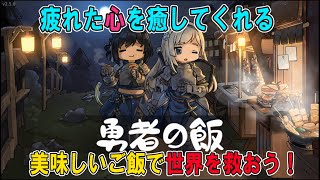 【勇者の飯】お腹も心も癒される【part１】