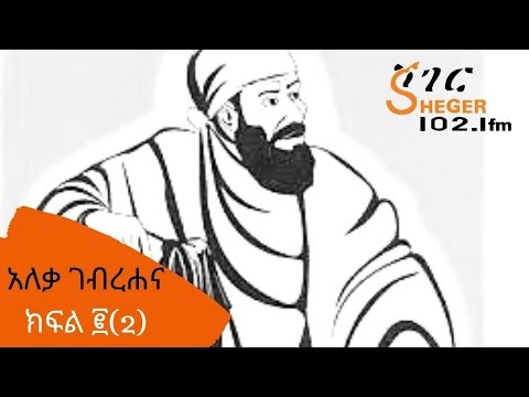 Ethiopia Sheger FM Tizita ze Arada - Aleka Gebrehana - Part Two አለቃ ገብረሐና ክፍል ፪(2)