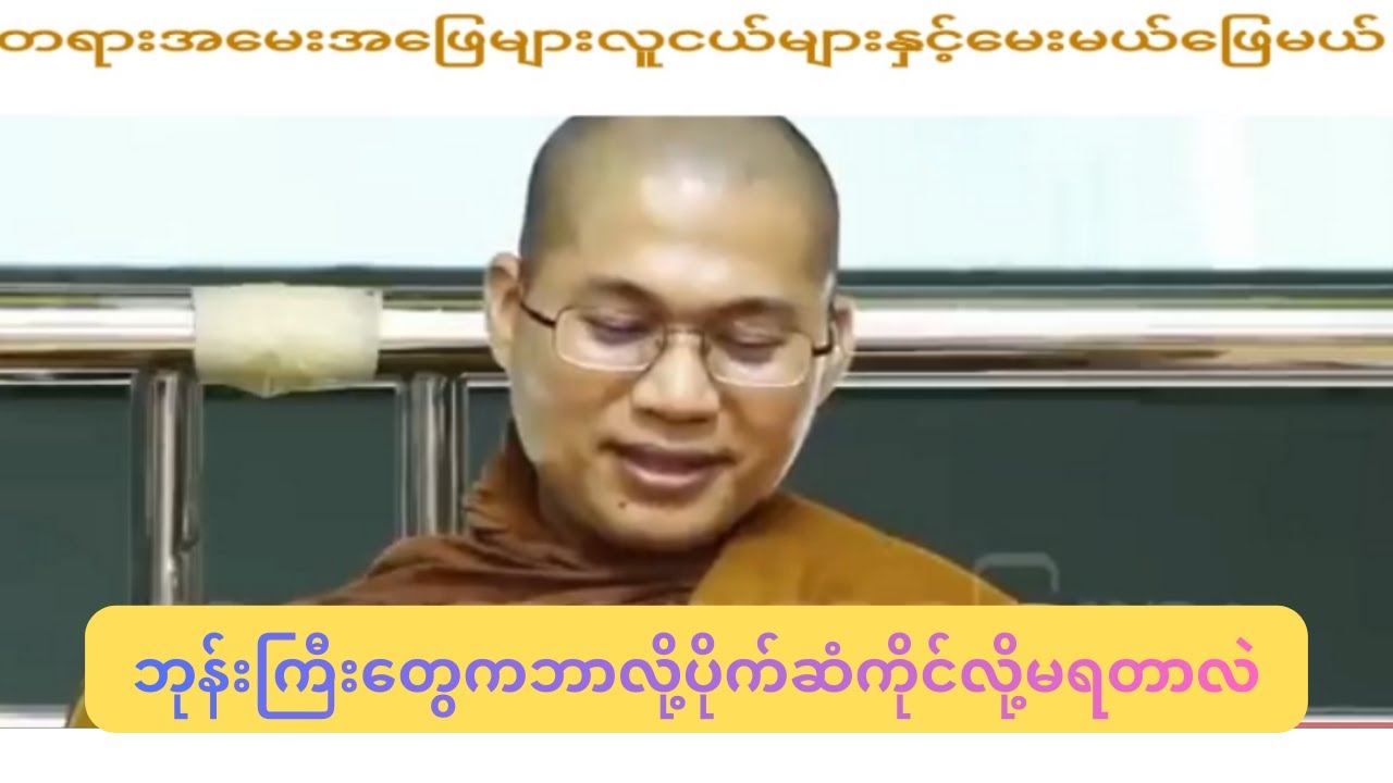ဘုန်းကြီးတွေကဘာလို့ပိုက်ဆံကိုင်လို့မရတာလဲ