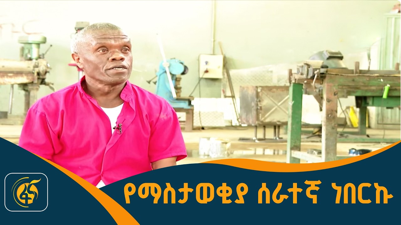 የማስታወቂያ ሰራተኛ ነበርኩ -የፌደራል ማረሚያ ቤት ኮሚሽን የቴሌቪዥን ፕሮግራም