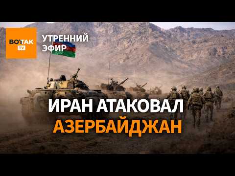 ‼️Иран нанёс удары по Азербайджану. Иракские курды начали наступление на Иран? /  Утренний эфир