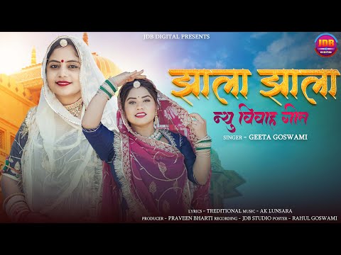 झाला झाला | Geeta Goswami | New Marwadi Vivah Geet 2025 | Jhala Jhala | Marwadi Songs | JDB