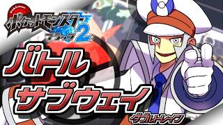 バトルサブウェイ完全攻略生配信vsクダリ【ポケモンBW2/ブラック2】