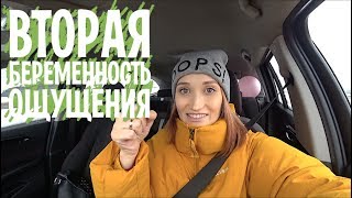 КАК ПРОХОДИТ ВТОРАЯ БЕРЕМЕННОСТЬ. БОЮСЬ ЛИ Я РОДОВ