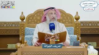 3611 - تعريف الحَِوالة - عثمان الخميس