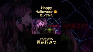 - HappyHalloween covered by 百花桴みつ
