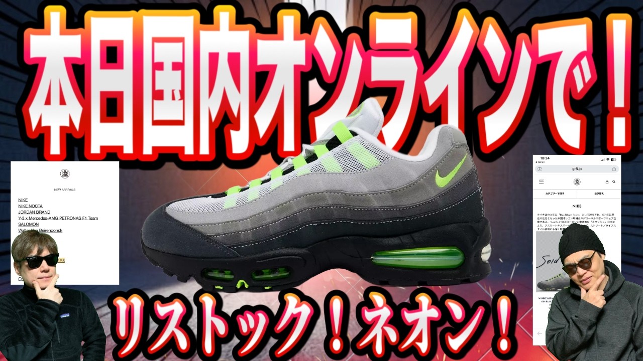 【4/1速報】国内オンラインでリストック！Nike Air Max 95 OG “Neon” ナイキエアマックス95 ビッグバブル ネオン！ HM4740-001