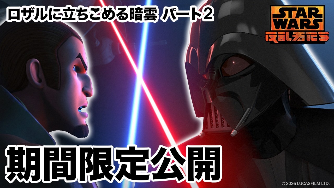 【期間限定無料公開】スター・ウォーズ 反乱者たち | ロザルに立ちこめる暗雲　パート2