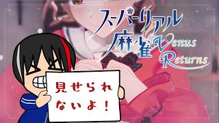 #1【スーパーリアル麻雀 Venus Returns】これはかつてゲーム史に存在した「脱衣麻雀」というジャンルに迫る学術的動画です。