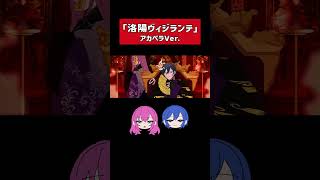 「洛陽ヴィジランテ」アカペラ版です