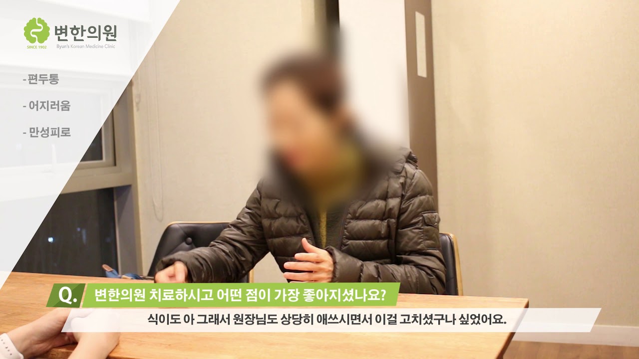 편두통, 만성피로 / 치료기간 : 3개월