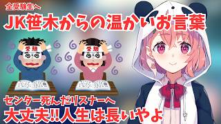 「大丈夫やよ」センターでやらかした人、これ聞いてほしい【笹木咲】