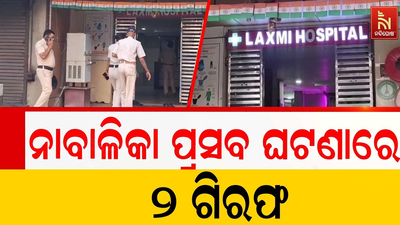 ନାବାଳିକା ପ୍ରସବ ଘଟଣା, ଦୁଇ ଜଣ ଗିରଫ